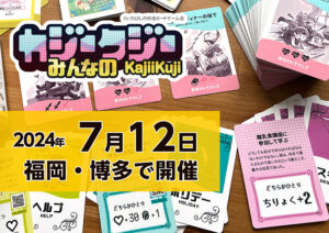 みんなのカジークジー福岡・博多で開催