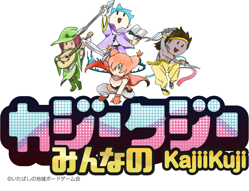 みんなのカジークジー